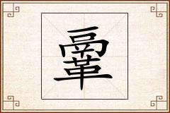 鞷怎么写