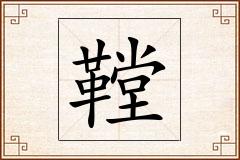 鞺怎么写