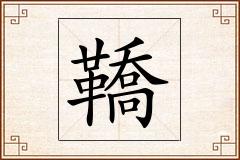 鞽怎么写
