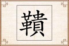 鞼怎么写