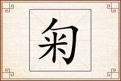 匊怎么写