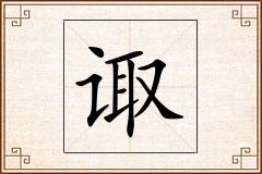 诹怎么写