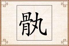 骫怎么写