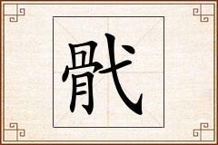 骮怎么写
