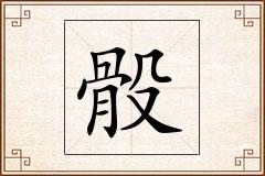 骰怎么写