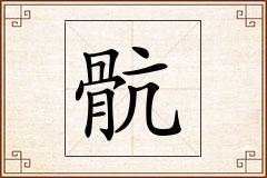 骯怎么写
