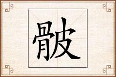 骳怎么写