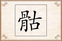 骷怎么写