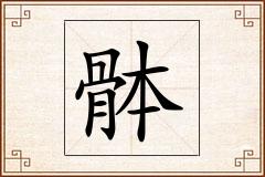 骵怎么写
