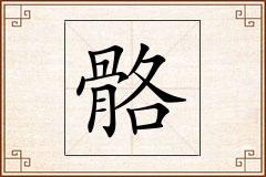 骼怎么写
