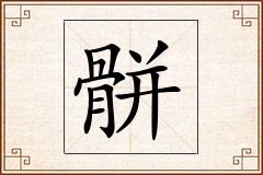 骿怎么写