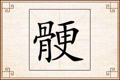 骾怎么写