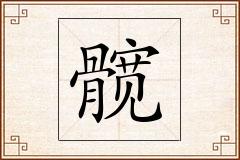 髋怎么写