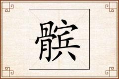 髌怎么写