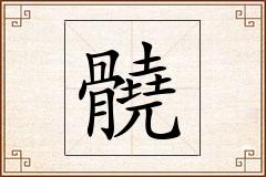 髐怎么写