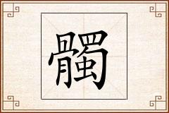 髑怎么写