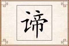 谛怎么写