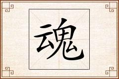 魂怎么写
