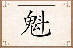 魁怎么写