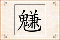 魐怎么写