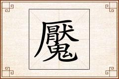 魘怎么写
