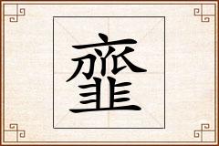 韲怎么写
