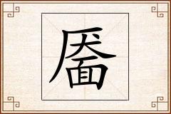 靥怎么写