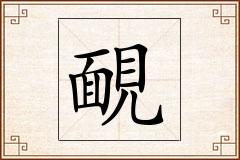 靦怎么写