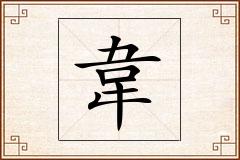 韋怎么写
