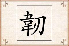 韌怎么写