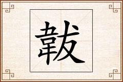 韍怎么写
