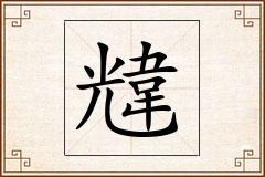 韑怎么写