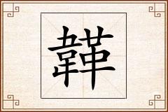 韚怎么写
