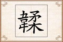 韖怎么写
