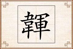 韗怎么写