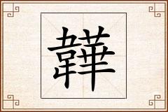 韡怎么写