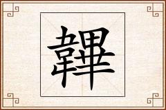 韠怎么写