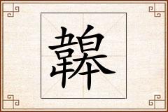韟怎么写