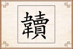 韥怎么写
