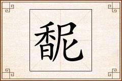 馜怎么写