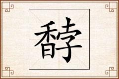 馞怎么写