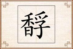 馟怎么写