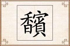 馪怎么写