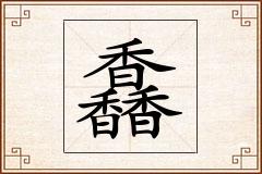 馫怎么写
