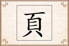 頁怎么写