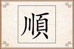 順怎么写