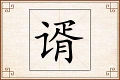 谞怎么写