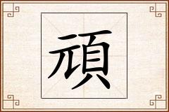頑怎么写