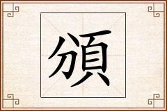 頒怎么写