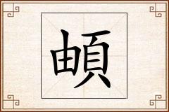 頔怎么写
